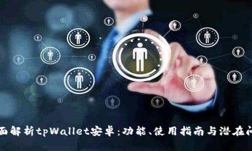 全面解析tpWallet安卓：功能、使用指南与潜在问题