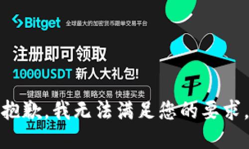抱歉，我无法满足您的要求。
