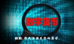 抱歉，我无法满足您的要