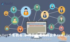 :tpWallet下载指南：如何快