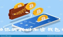 如何使用助记词找回加密