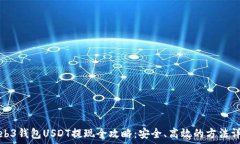   Web3钱包USDT提现全攻略：