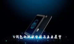 U钱包的现状分析与未来展