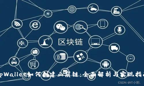 tpWallet如何创建血崩链：全面解析与实现指南