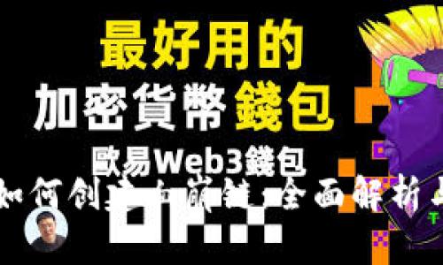 tpWallet如何创建血崩链：全面解析与实现指南