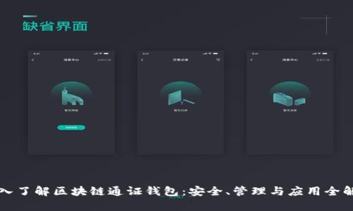深入了解区块链通证钱包：安全、管理与应用全解析