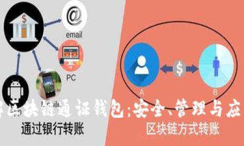 深入了解区块链通证钱包：安全、管理与应用全解析