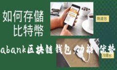 深入解析Zabank区块链钱包