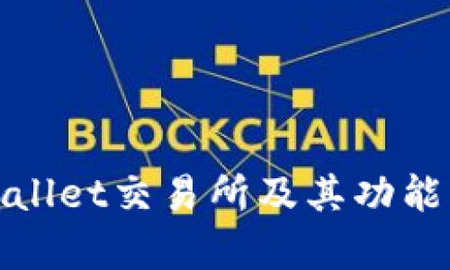 tpWallet交易所及其功能详解