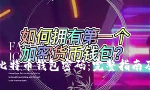 如何有效恢复比特币钱包密码：完整指南及常见问题解析