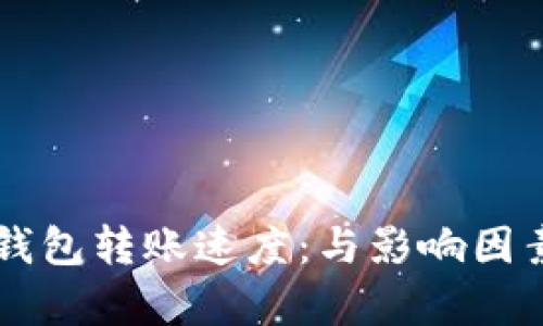 区块链钱包转账速度：与影响因素全解析