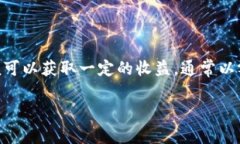 在加密货币领域，锁仓（