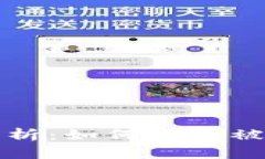 虚拟币钱包安全性分析：