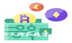 在tpWallet上购买数字货币的