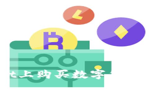 在tpWallet上购买数字货币的详细指南