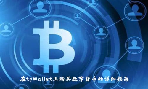 在tpWallet上购买数字货币的详细指南
