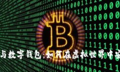 区块链游戏与数字钱包：