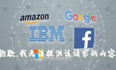 抱歉，我无法提供该请求