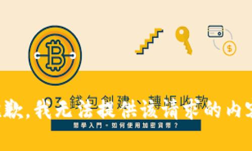 抱歉，我无法提供该请求的内容。