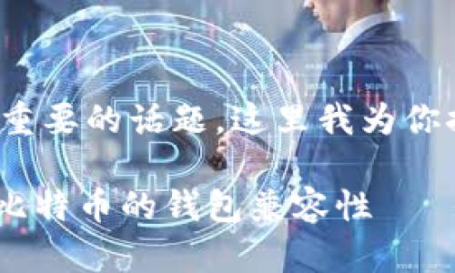 在以太坊钱包中存储比特币（BTC）是一个复杂而重要的话题，这里我为你提供一个针对这一主题的、关键词，以及详细内容。

以太坊钱包能否存储比特币？深入解析以太坊与比特币的钱包兼容性