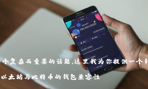 在以太坊钱包中存储比特币（BTC）是一个复杂而重要的话题，这里我为你提供一个针对这一主题的、关键词，以及详细内容。

以太坊钱包能否存储比特币？深入解析以太坊与比特币的钱包兼容性