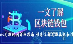 tpWallet兑换时间详细指南：