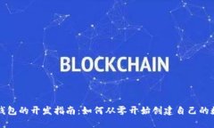 区块链钱包的开发指南：