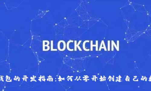 区块链钱包的开发指南：如何从零开始创建自己的数字钱包