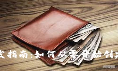 区块链钱包的开发指南：如何从零开始创建自己的数字钱包