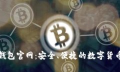 Tokenall钱包官网：安全、便
