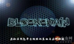 虚拟币钱包平台跑路的真