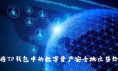 如何将TP钱包中的数字资产