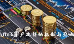 tpWallet资产冻结的机制与影