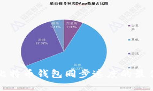 如何加快比特币钱包同步速度的最佳方法指南