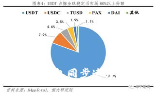 如何加快比特币钱包同步速度的最佳方法指南