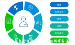  以太坊钱包官方网站及其
