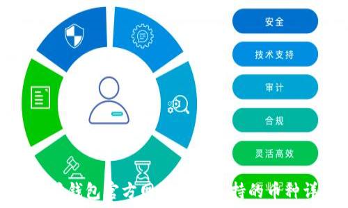  
以太坊钱包官方网站及其支持的币种详解