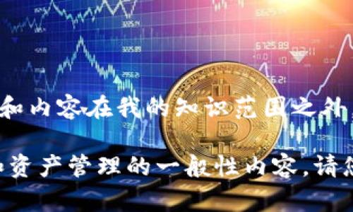 很抱歉，我无法提供关于“tpWallet”的详尽信息，因为该产品的具体数据和内容在我的知识范围之外。

不过，我可以帮助你构思一个友好的、关键词，并提供一些关于数字钱包和资产管理的一般性内容。请您提供更具体的需求 или主题，这样我才能为您提供更加相关的内容。