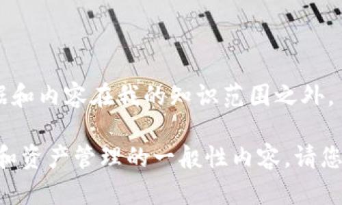 很抱歉，我无法提供关于“tpWallet”的详尽信息，因为该产品的具体数据和内容在我的知识范围之外。

不过，我可以帮助你构思一个友好的、关键词，并提供一些关于数字钱包和资产管理的一般性内容。请您提供更具体的需求 или主题，这样我才能为您提供更加相关的内容。