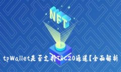 tpWallet是否支持TRC20通道？