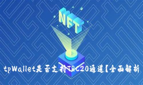 tpWallet是否支持TRC20通道？全面解析