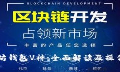 以太坊钱包V神：全面解读