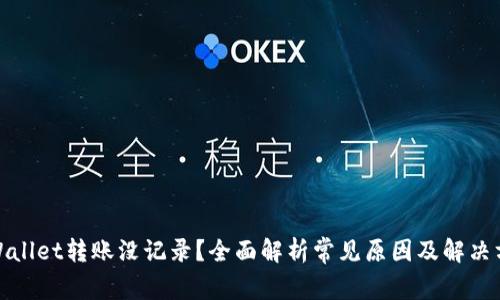 tpWallet转账没记录？全面解析常见原因及解决方案