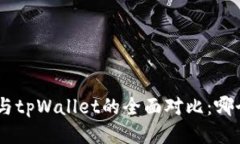 OKpay钱包与tpWallet的全面对