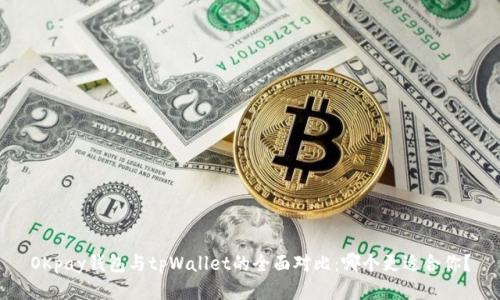 OKpay钱包与tpWallet的全面对比：哪个更适合你？