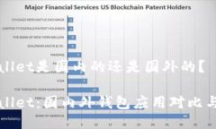 tpWallet是国内的还是国外的