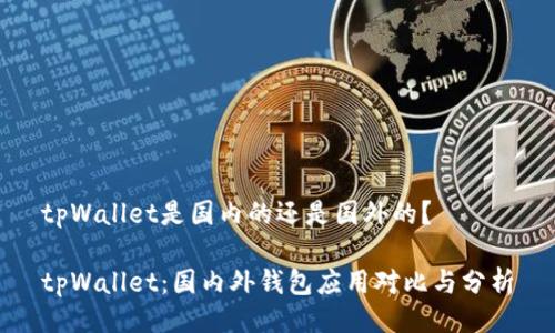 tpWallet是国内的还是国外的？

tpWallet：国内外钱包应用对比与分析