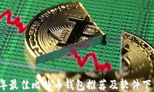 
2023年最佳比特币钱包推荐及软件下载指南