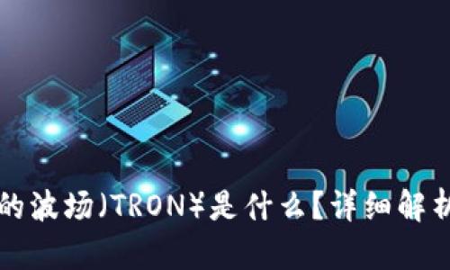 tpWallet中的波场（TRON）是什么？详细解析与应用实例