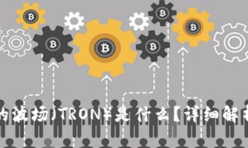 tpWallet中的波场（TRON）是什么？详细解析与应用实例